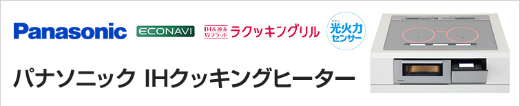 パナソニックIHクッキングヒーターが特価