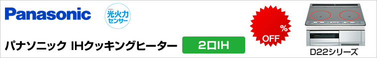 パナソニック2口IHクッキングヒーターが超特価