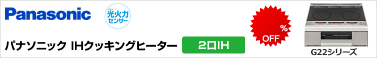パナソニック2口IHクッキングヒーターが超特価