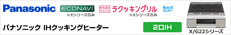 パナソニック2口IHクッキングヒーターが超特価