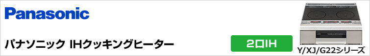 パナソニック2口IHクッキングヒーター