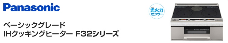 パナソニックIHクッキングヒーターF32シリーズが超特価