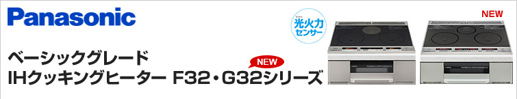 パナソニックIHクッキングヒーターG32シリーズが超特価