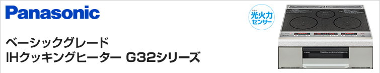 パナソニックIHクッキングヒーターG32シリーズが特価