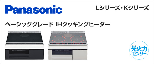 パナソニックIHクッキングヒーターLシリーズ/Kシリーズが特価