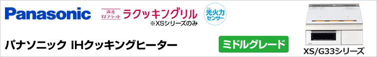 パナソニックIHクッキングヒーターLX/LHシリーズが大特価