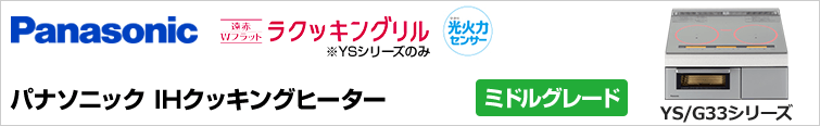 パナソニックIHクッキングヒーターYX/G33シリーズが特価