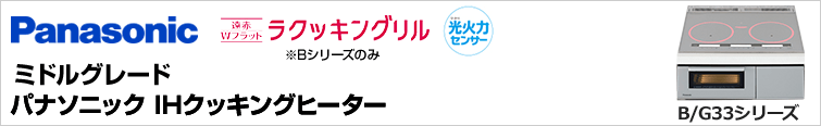 パナソニックIHクッキングヒーターB/G33シリーズが特価