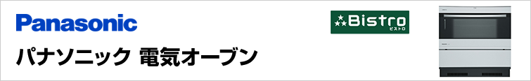 パナソニックIHクッキングヒーター・電気オーブンが特価