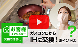 ガスコンロからIHに交換したお客様へインタビュー|IHヒーター交換のおすすめ動画