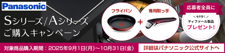 パナソニック｜IHクッキングヒーター｜Sシリーズ/Aシリーズご購入キャンペーン