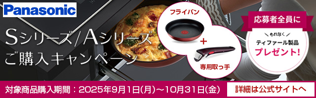 パナソニック｜IHクッキングヒーター｜Sシリーズ/Aシリーズご購入キャンペーン