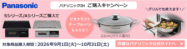 Panasonic|IHご購入キャンペーン