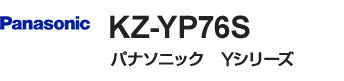 パナソニック(Panasonic) YシリーズY7タイプ・KZ-YP76S