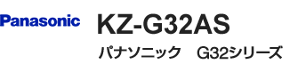 パナソニック(Panasonic) G32シリーズ・KZ-G32AS