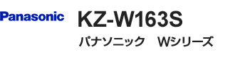 パナソニック(Panasonic) WシリーズW1タイプ・KZ-W163S