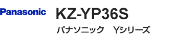 パナソニック(Panasonic) YシリーズY3タイプ・KZ-YP36S