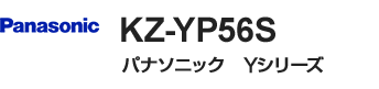 パナソニック(Panasonic) YシリーズY5タイプ・KZ-YP56S