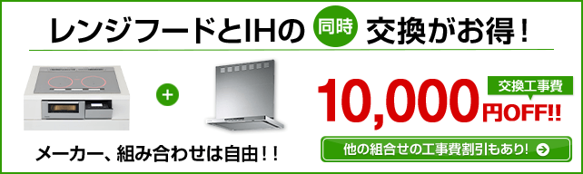 IHヒーター・レンジフードおまとめ工事割引