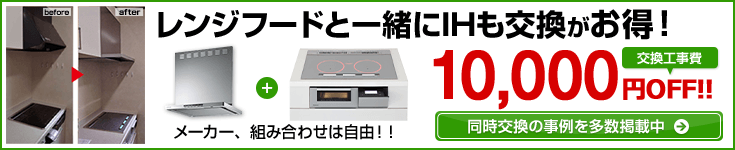 IHヒーター・レンジフードおまとめ工事割引