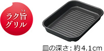 ラク旨グリル｜波皿タイプ 余分な油が溝に流れてパリッと焼き上げる