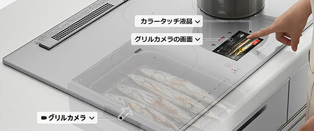 グリルカメラ｜グリル庫内の様子が動画で見れる
