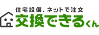 交換できるくん