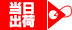 当日出荷