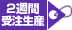 2週間受注生産