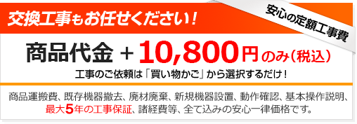 工事費10,800円