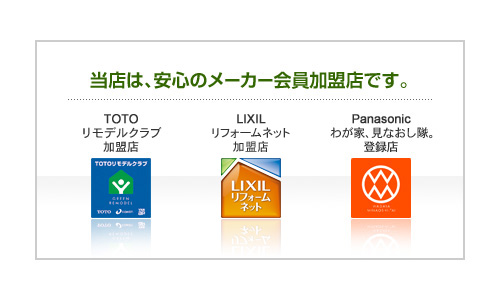 TOTO INAX パナソニック 加盟店