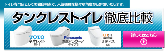タンクレストイレ徹底比較