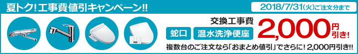 蛇口・ウォシュレット交換工事費2、000円引き。複数台ご注文でおまとめ割適用で更に2000円引き 2018/07/31ご注文分まで