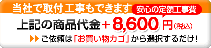 ウォシュレット取付工事は8,600円(税込)