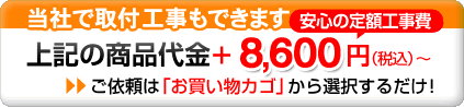 ウォシュレット取付工事は8,600円(税込)