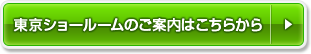 東京ショールームのご案内はこちら