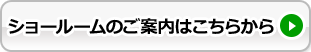ショールームのご案内はこちら