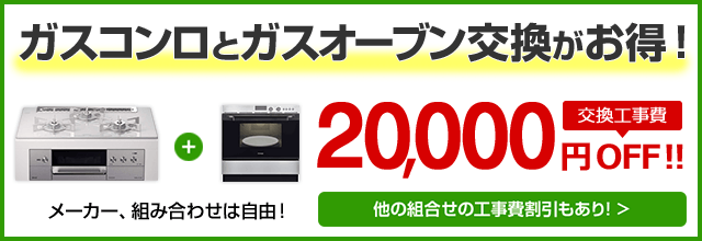 ガスコンロとガスオーブンがセット交換で工事費20,000円引き