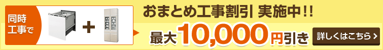 ビルトイン食洗機とカップボード同時工事で10,000円引き！