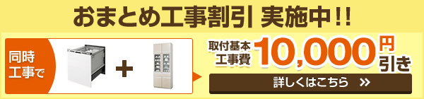 ビルトイン食洗機とカップボード同時工事で10,000円引き！
