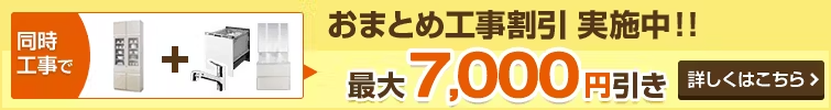 おまとめ工事割引実施中