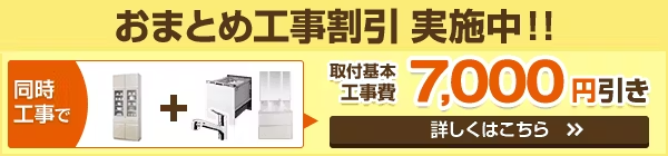 おまとめ工事割引実施中