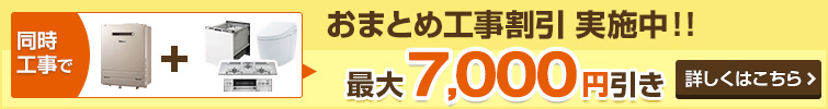 ガス給湯器を交換するならおまとめ工事がお得！｜期間限定 同時工事でもれなく10000円引き