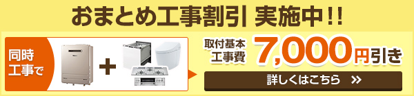 ガス給湯器を交換するならおまとめ工事がお得!|期間限定 同時工事でもれなく10000円引き
