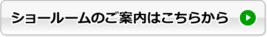 ショールームのご案内はこちら