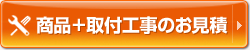 取付工事お見積