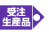 受注生産品