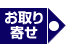 お取り寄せ