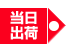 当日出荷