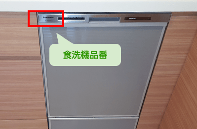 食洗機品番